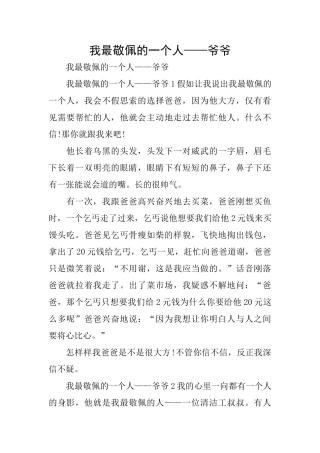我最敬佩的一个人——爷爷