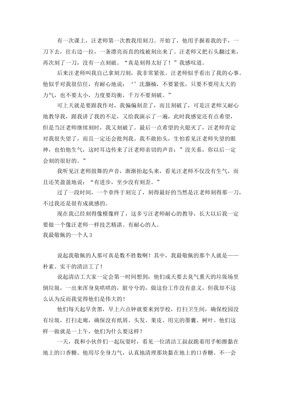 我最敬佩的一个人_第2页