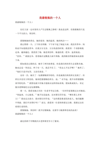 我最敬佩的一个人