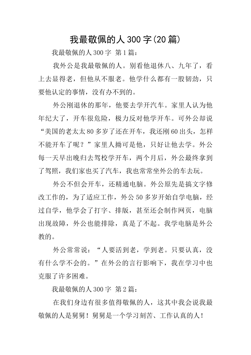 我最敬佩的人300字_第1页