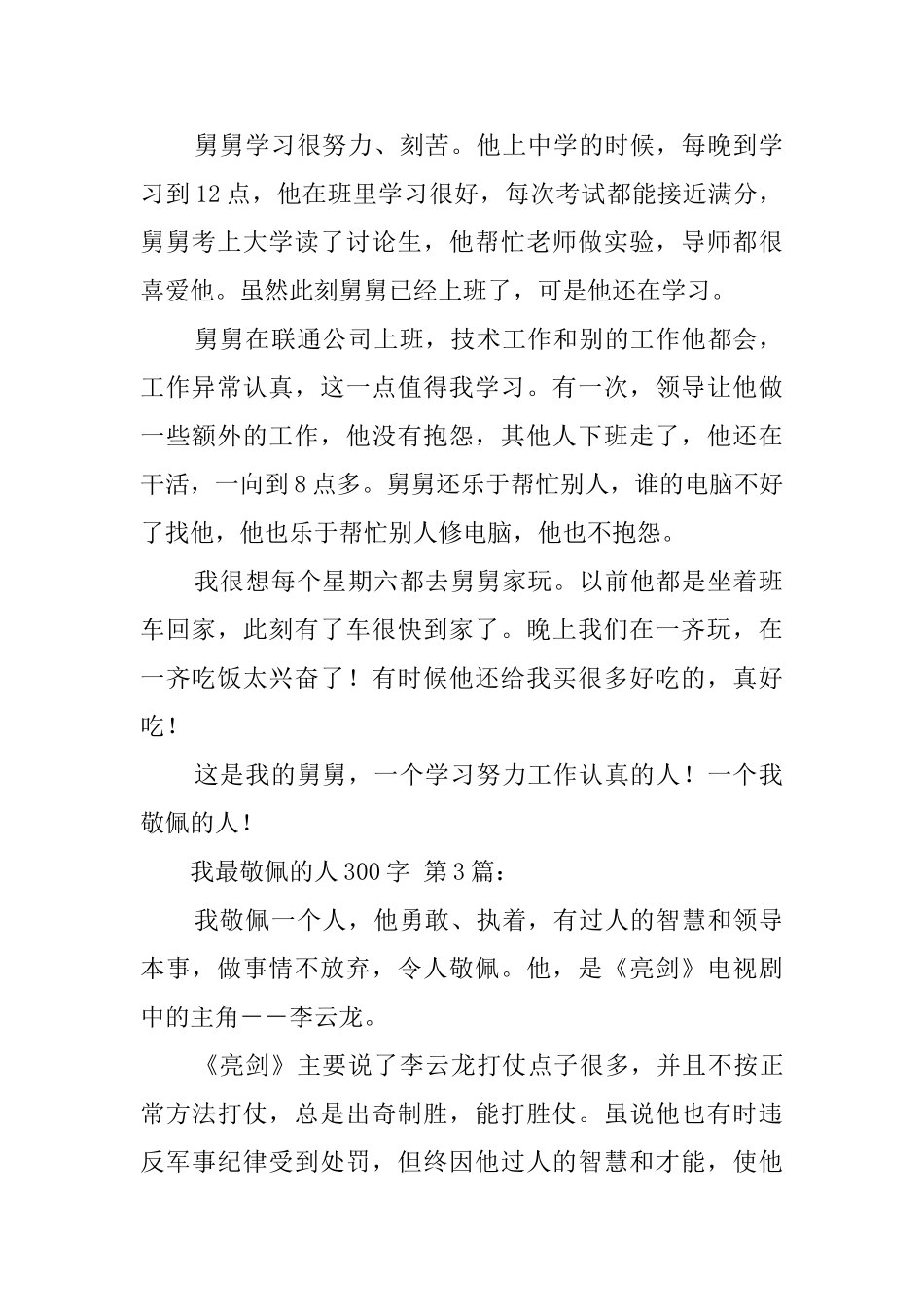 我最敬佩的人300字_第2页