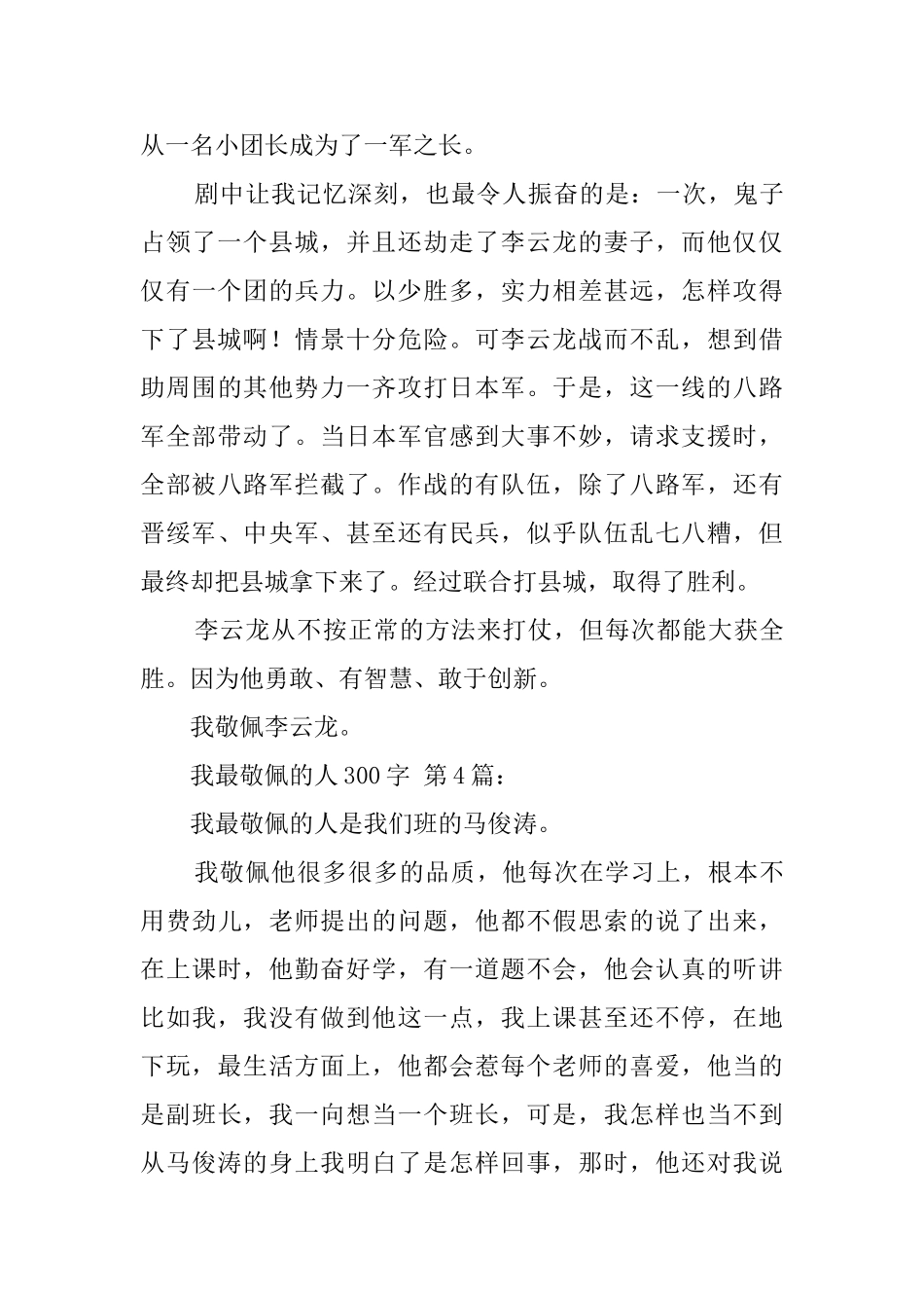 我最敬佩的人300字_第3页