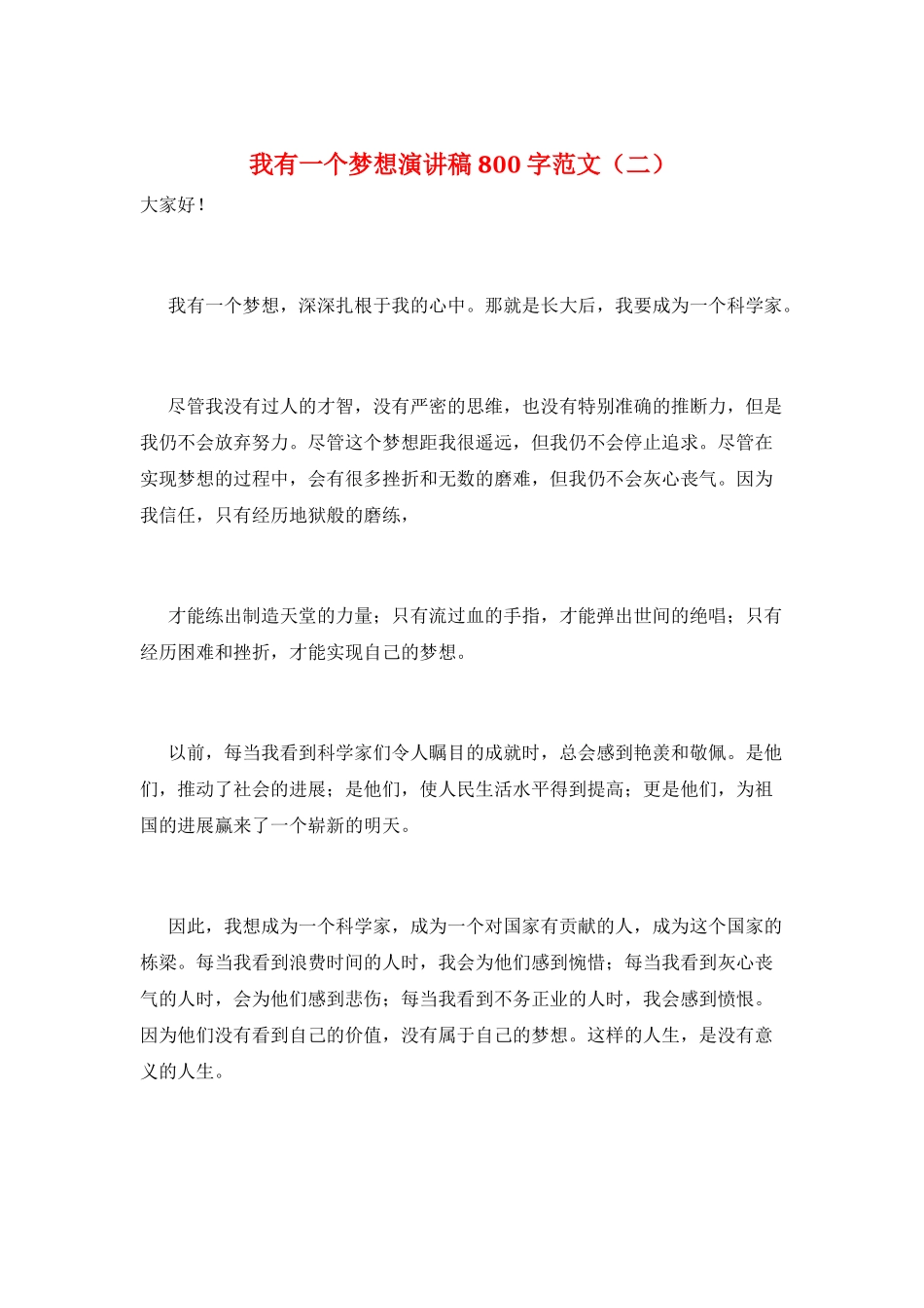 我有一个梦想演讲稿800字范文_第1页