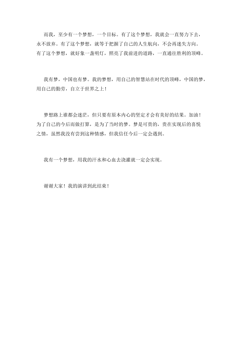我有一个梦想演讲稿800字范文_第2页