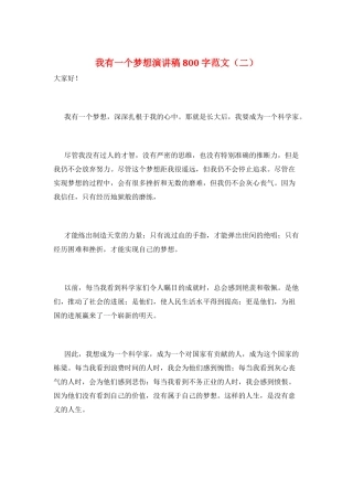 我有一个梦想演讲稿800字范文
