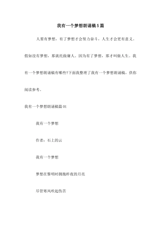 我有一个梦想朗诵稿5篇