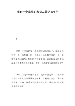 我有一个幸福的家初二日记600字