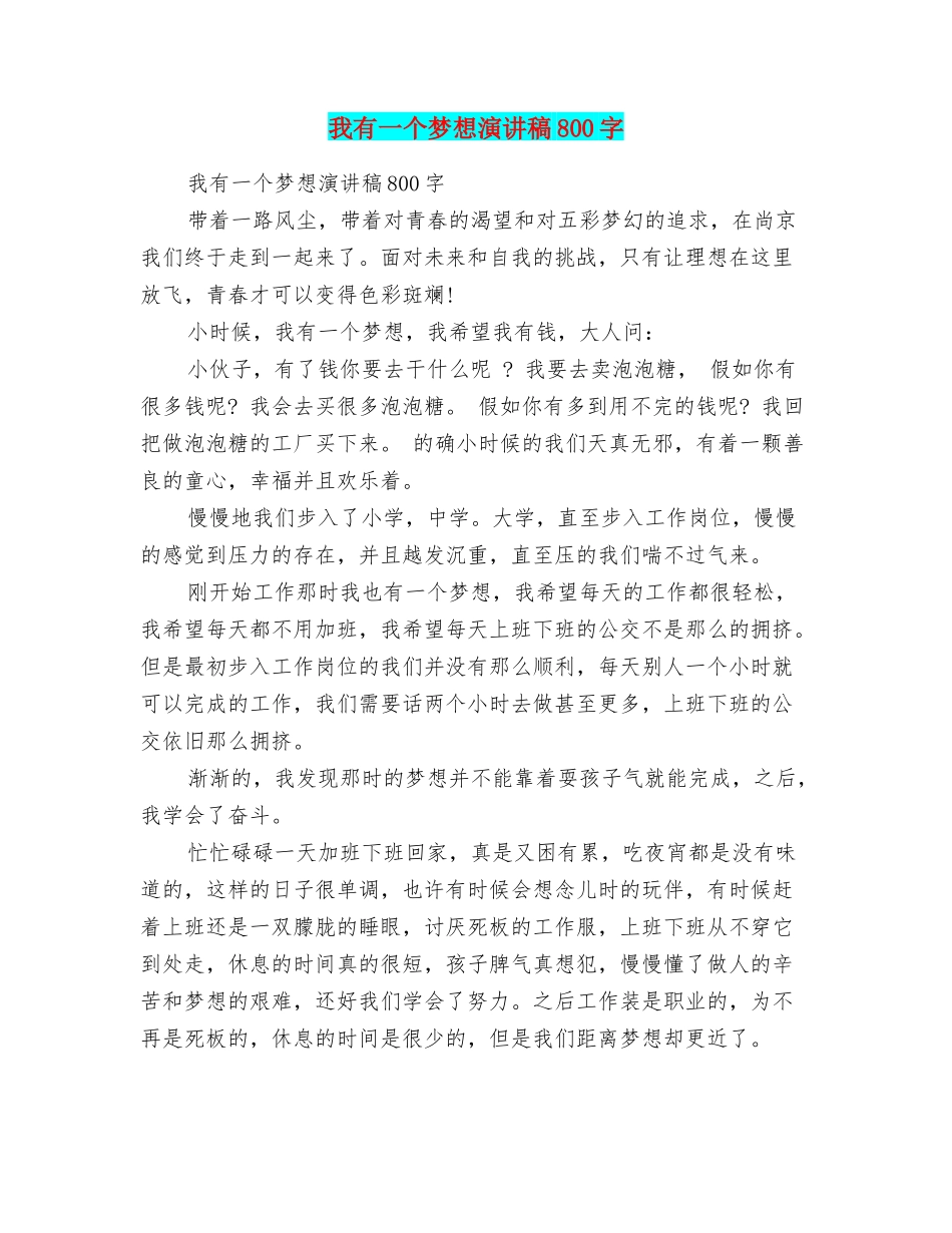 我有一个梦想演讲稿800字_第1页
