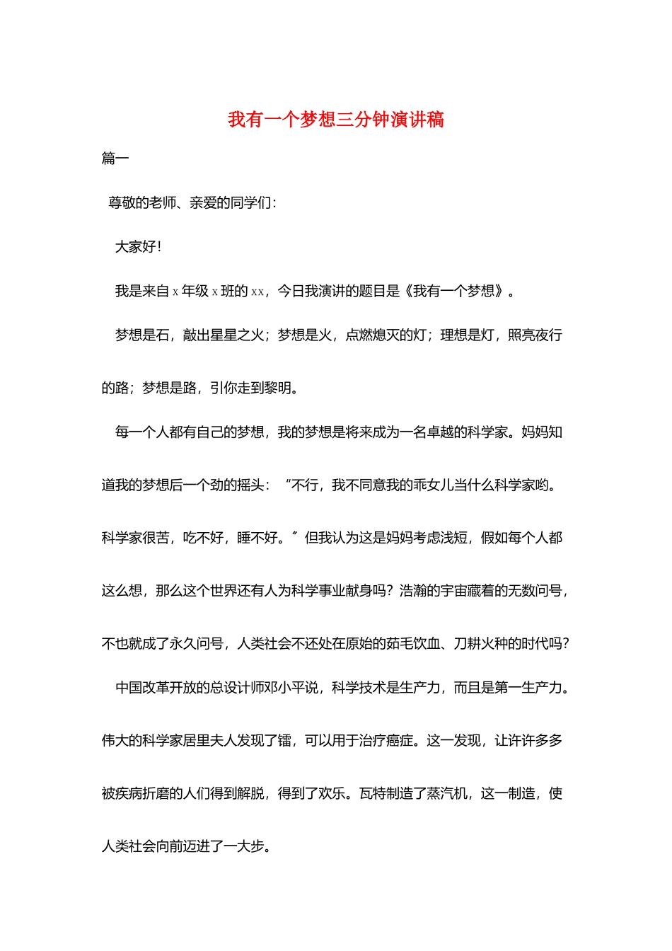 我有一个梦想三分钟演讲稿_第1页