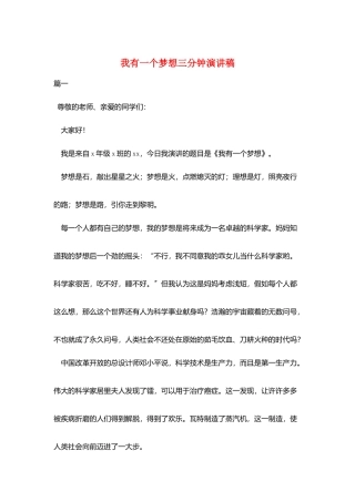 我有一个梦想三分钟演讲稿