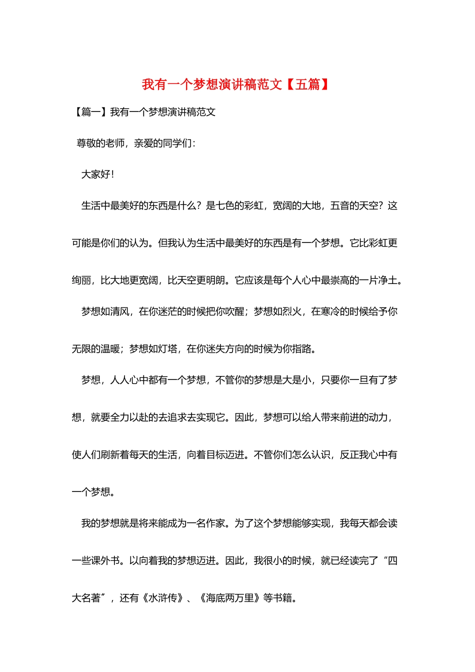 我有一个梦想演讲稿范文【五篇】_第1页