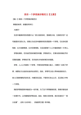 我有一个梦想演讲稿范文【五篇】