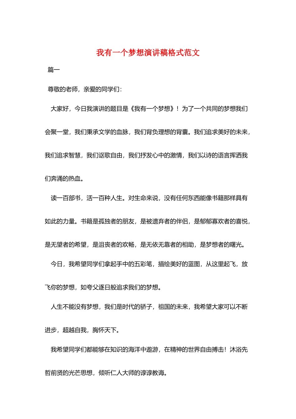 我有一个梦想演讲稿格式范文_第1页