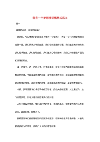 我有一个梦想演讲稿格式范文