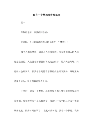 我有一个梦想演讲稿范文