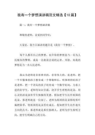 我有一个梦想演讲稿范文精选