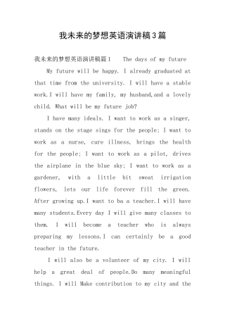 我未来的梦想英语演讲稿3篇