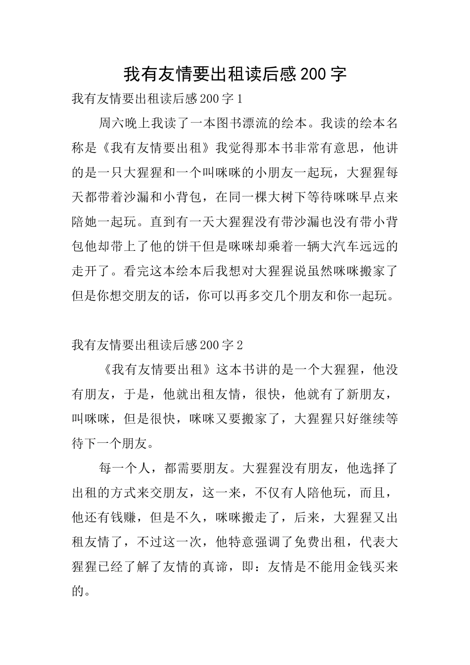 我有友情要出租读后感200字_第1页