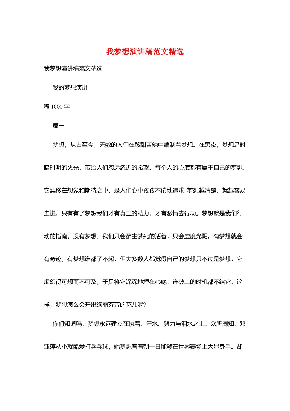 我梦想演讲稿范文精选_第1页