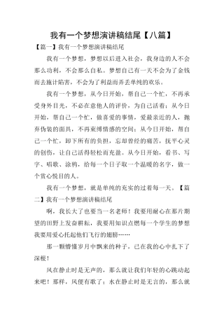 我有一个梦想演讲稿结尾
