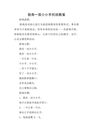 我有一双小小手托班教案