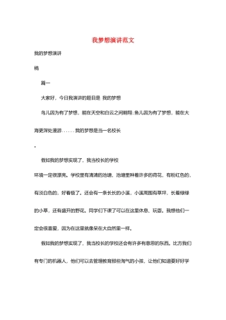 我梦想演讲范文