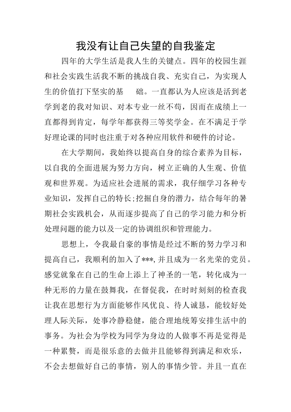 我没有让自己失望的自我鉴定_第1页