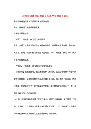 我校班班通使用现状及反思产生对策及途径