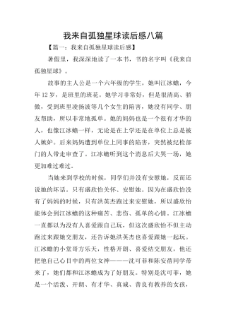 我来自孤独星球读后感八篇