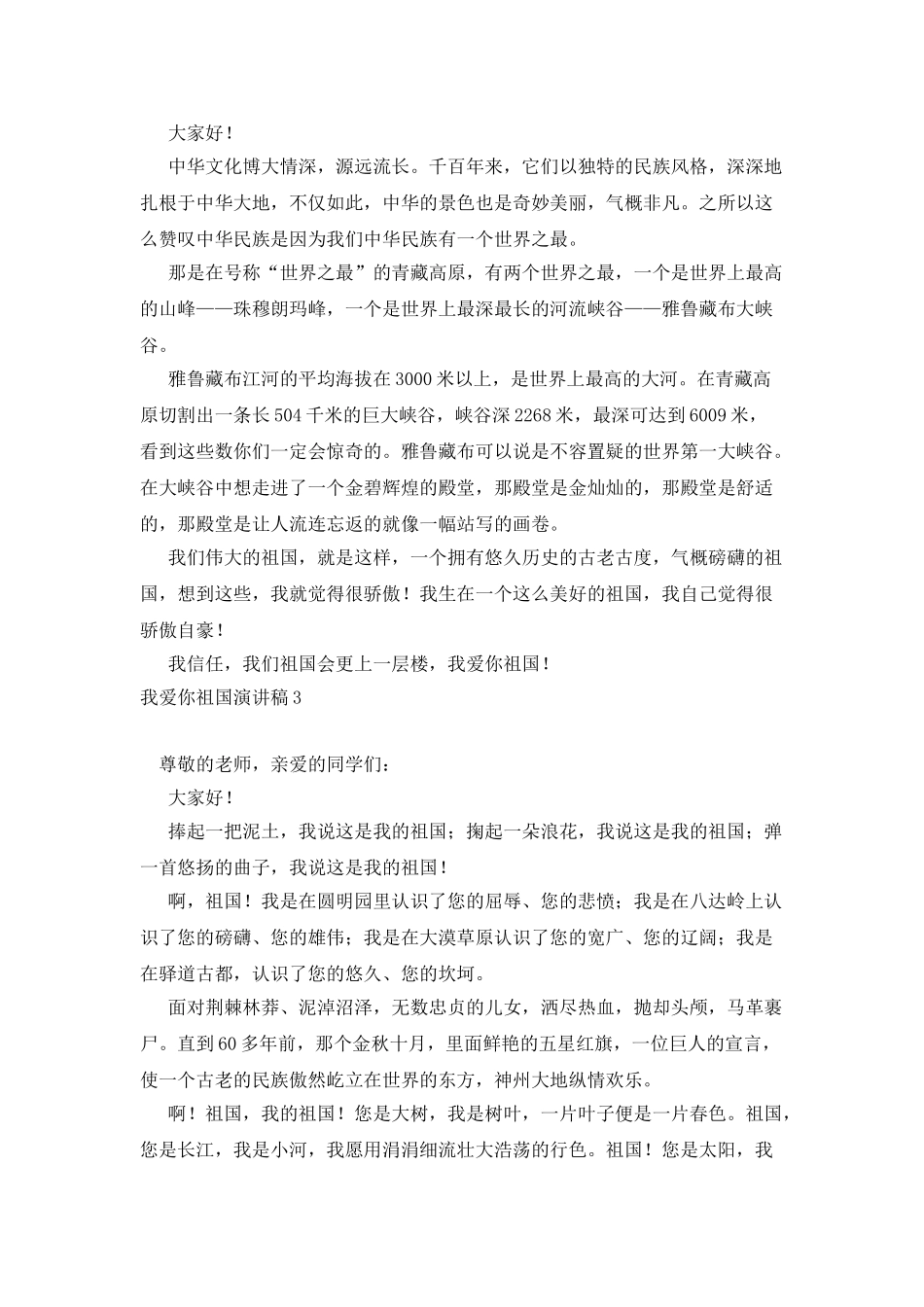 我爱你祖国演讲稿_第2页