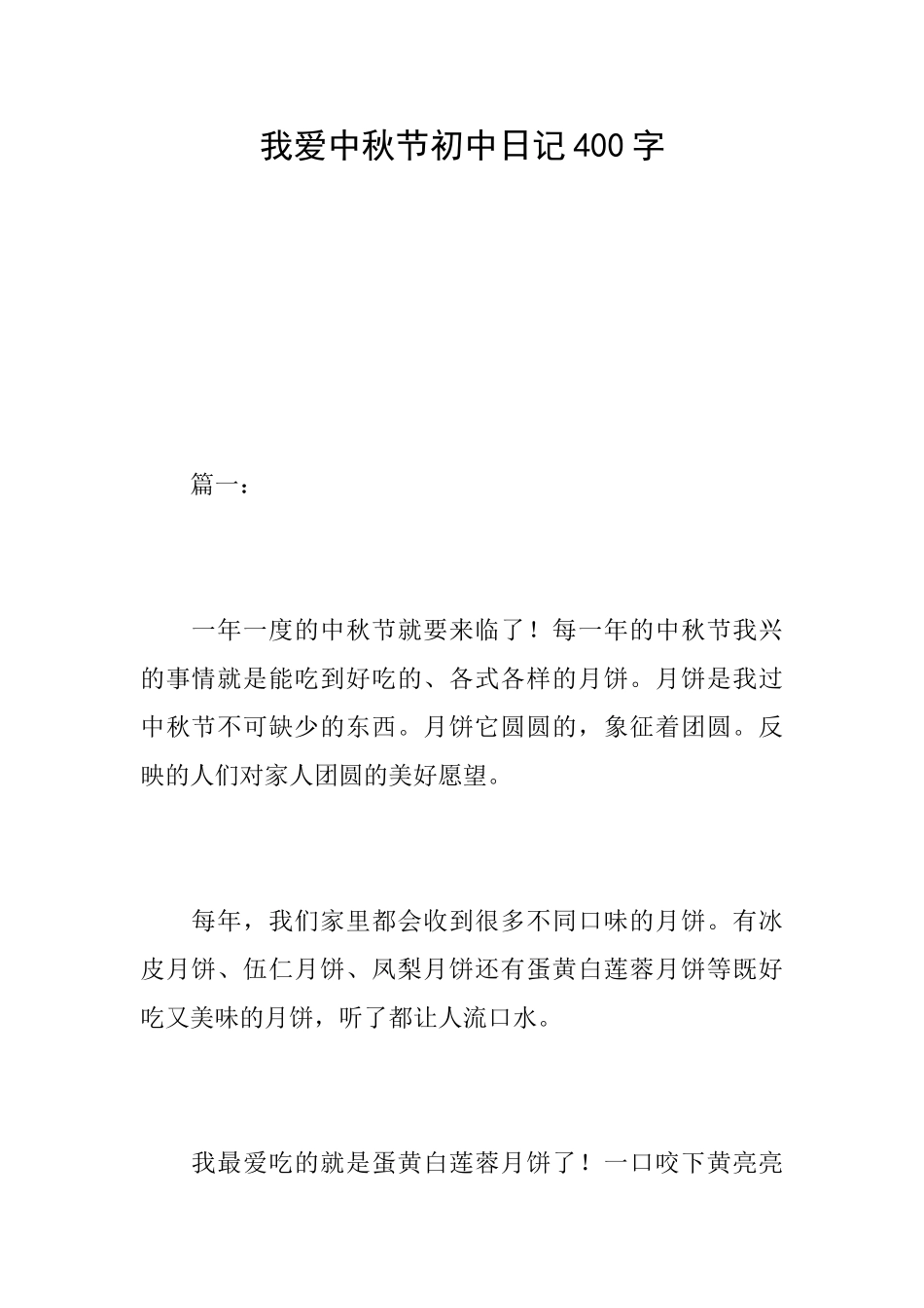 我爱中秋节初中日记400字_第1页