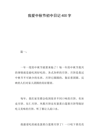 我爱中秋节初中日记400字