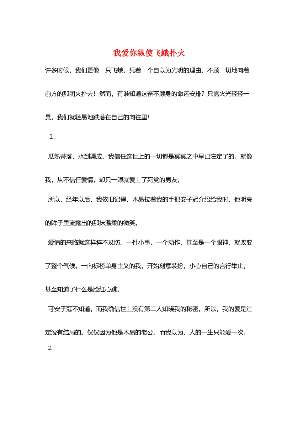 我爱你纵使飞蛾扑火_第1页