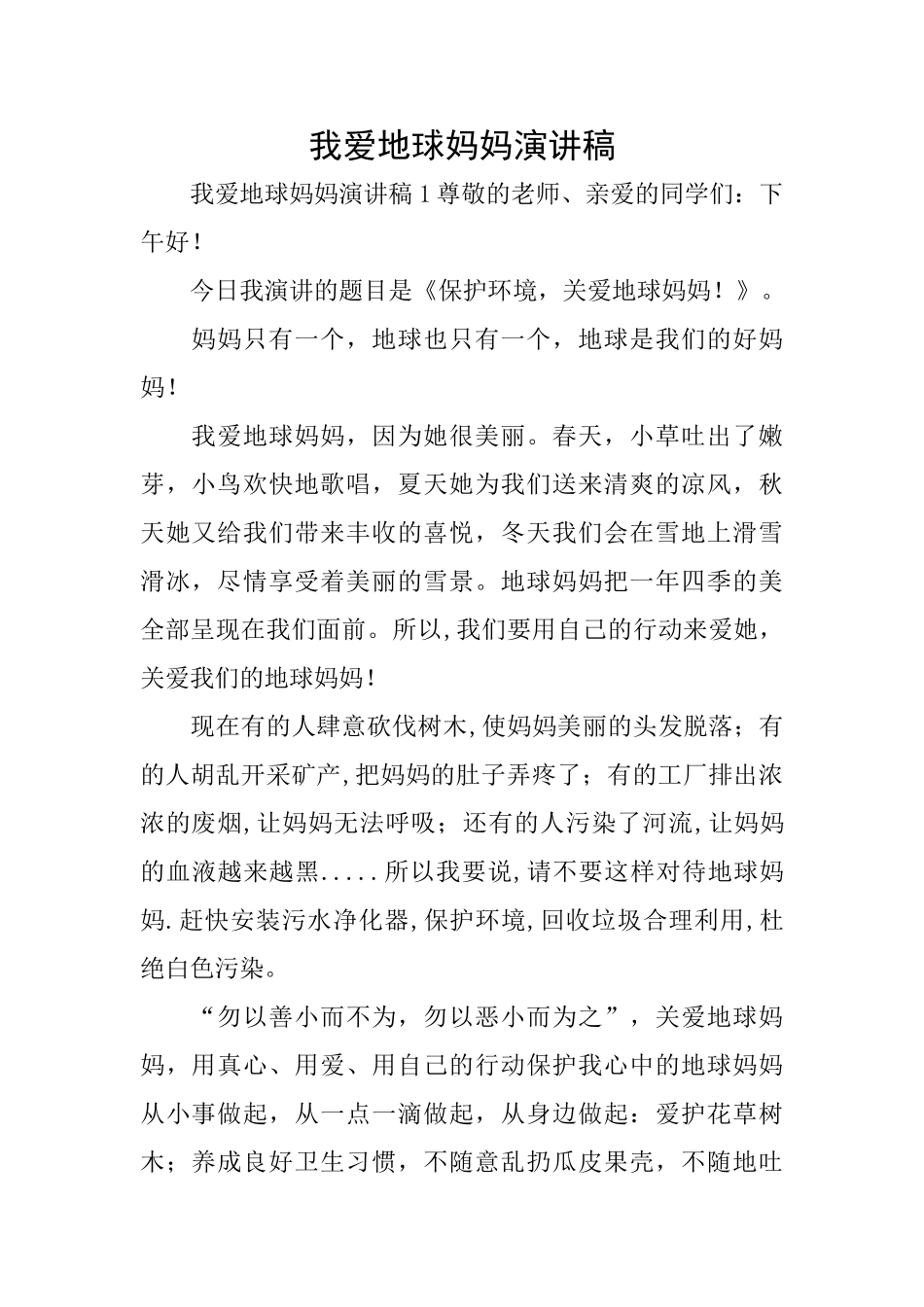 我爱地球妈妈演讲稿_第1页