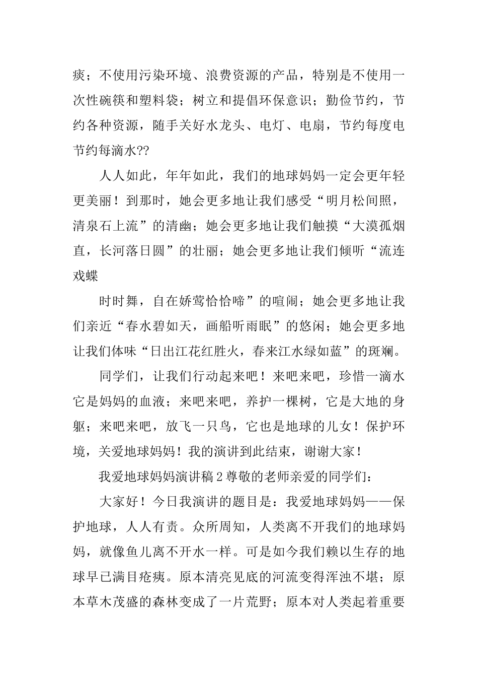 我爱地球妈妈演讲稿_第2页