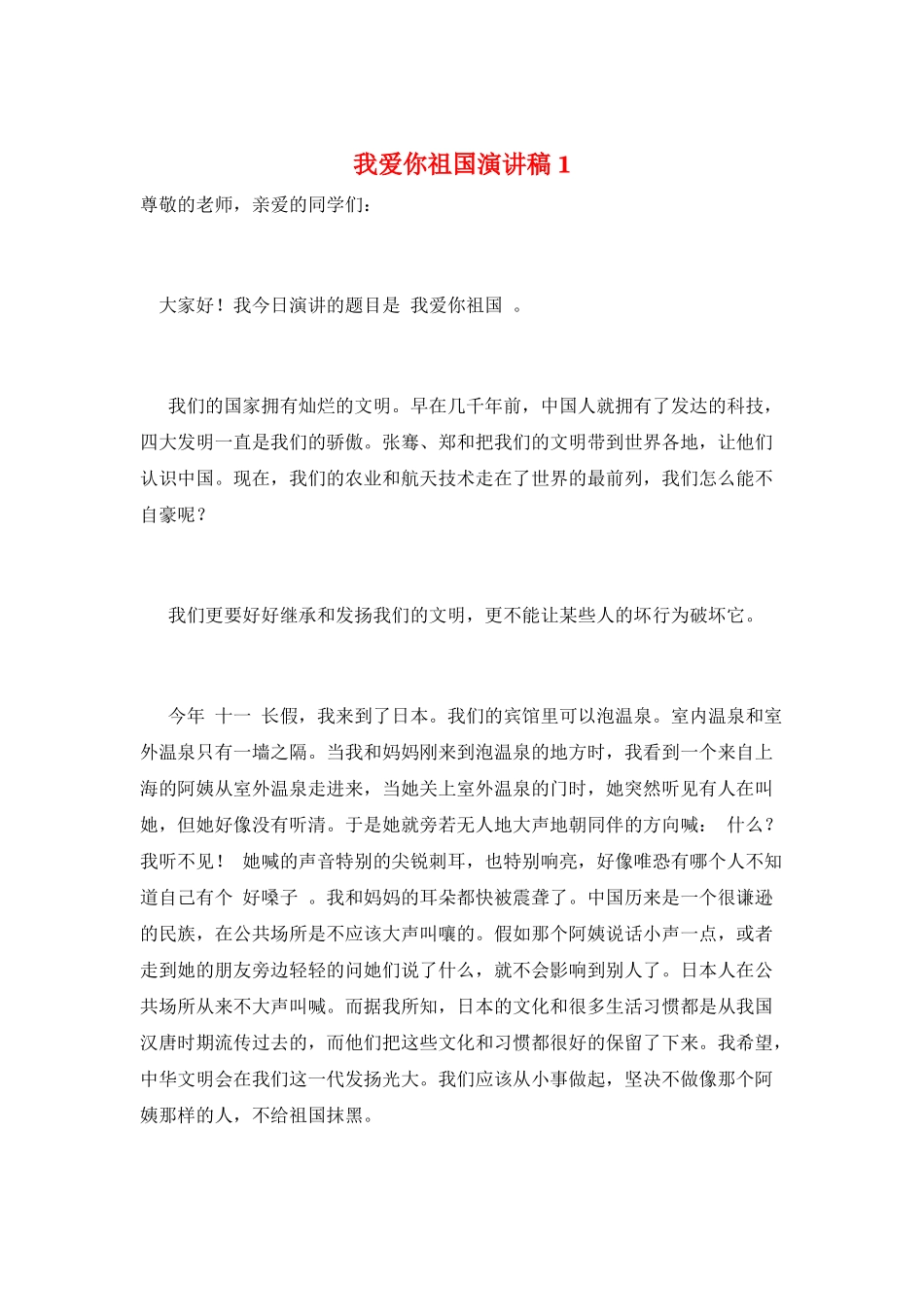 我爱你祖国演讲稿1_第1页