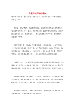 我爱你祖国演讲稿6