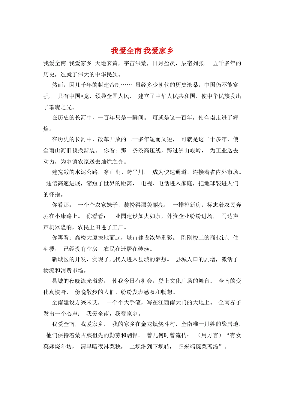 我爱全南我爱家乡_第1页