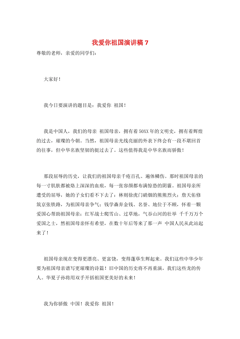 我爱你祖国演讲稿7_第1页