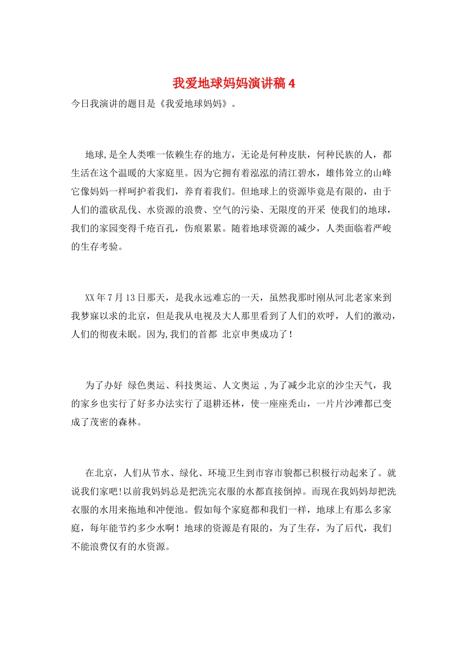 我爱地球妈妈演讲稿4_第1页