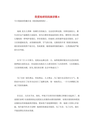 我爱地球妈妈演讲稿4