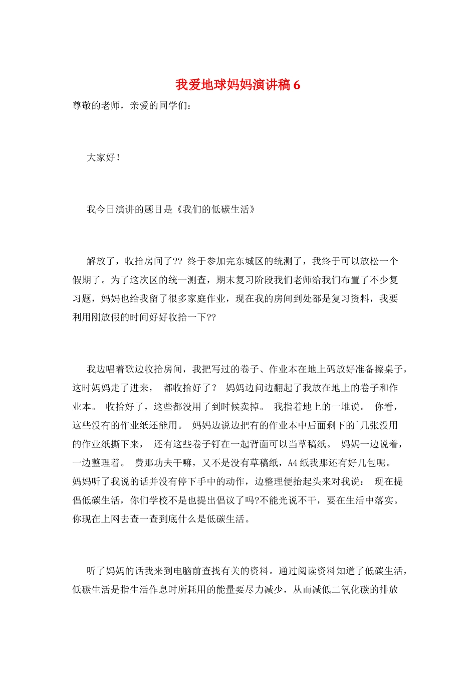 我爱地球妈妈演讲稿6_第1页