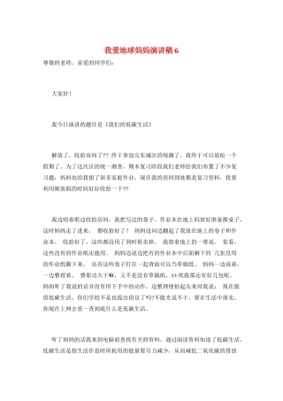 我爱地球妈妈演讲稿6