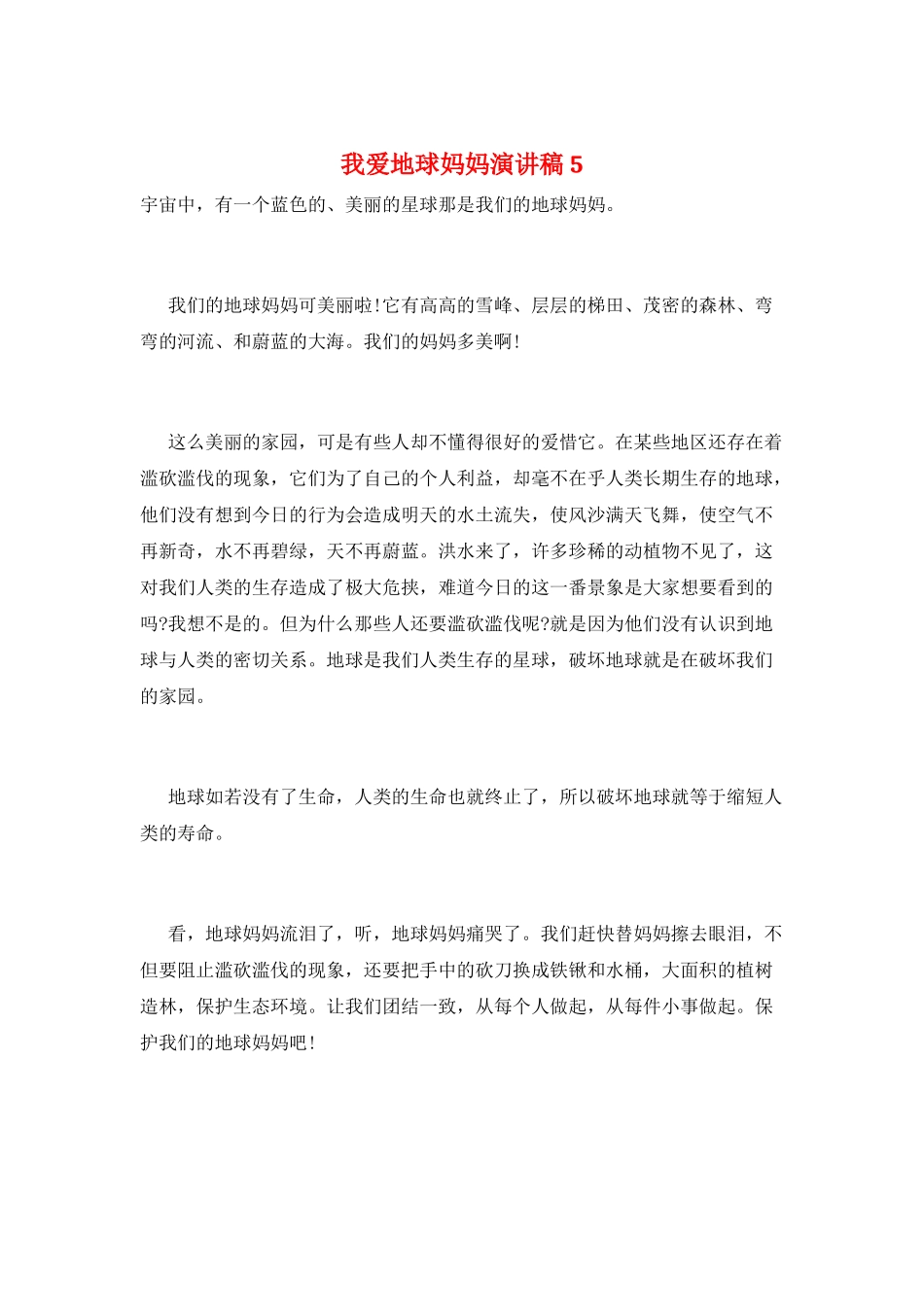 我爱地球妈妈演讲稿5_第1页