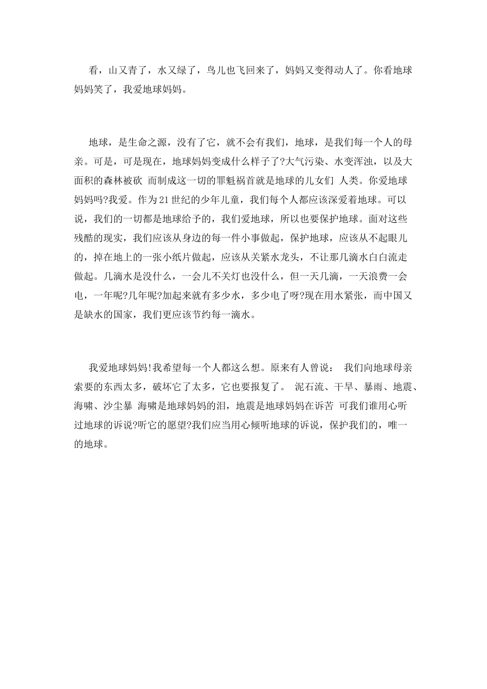 我爱地球妈妈演讲稿5_第2页