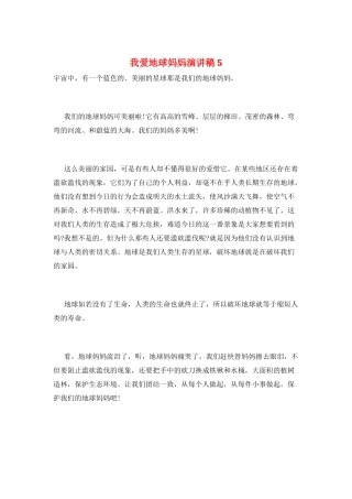 我爱地球妈妈演讲稿5