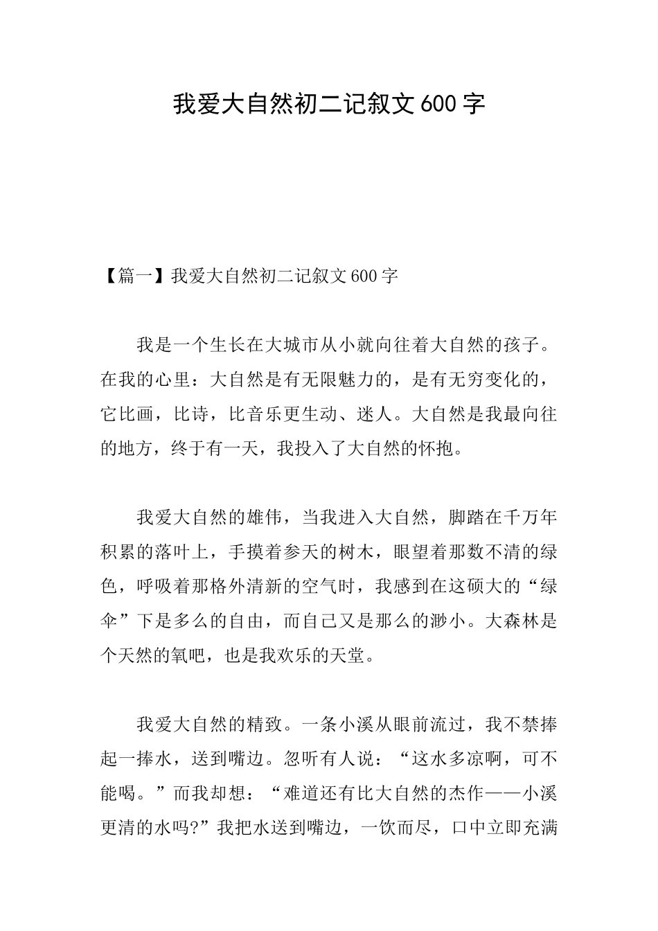 我爱大自然初二记叙文600字_第1页