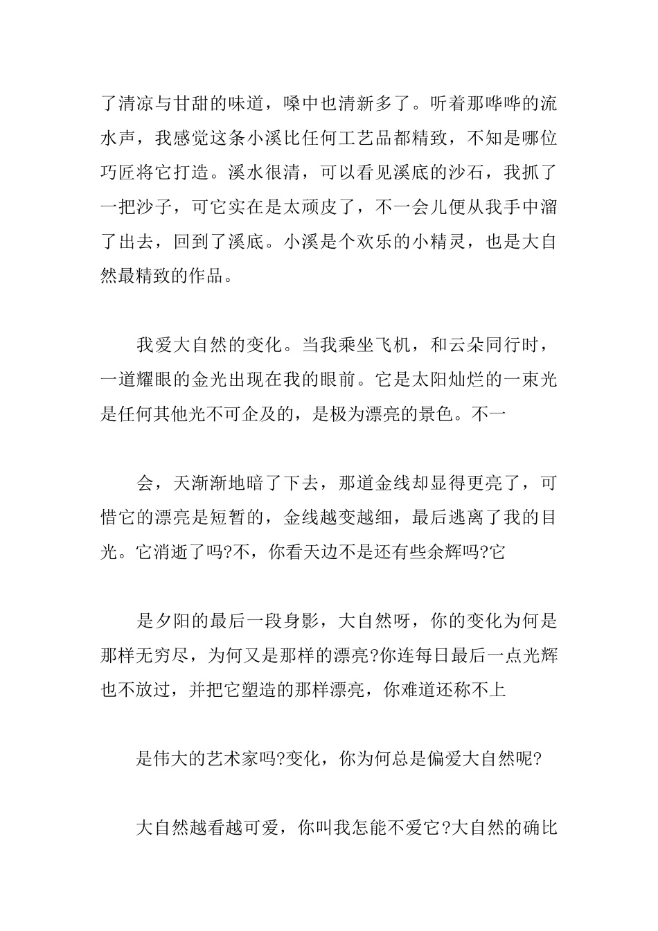 我爱大自然初二记叙文600字_第2页