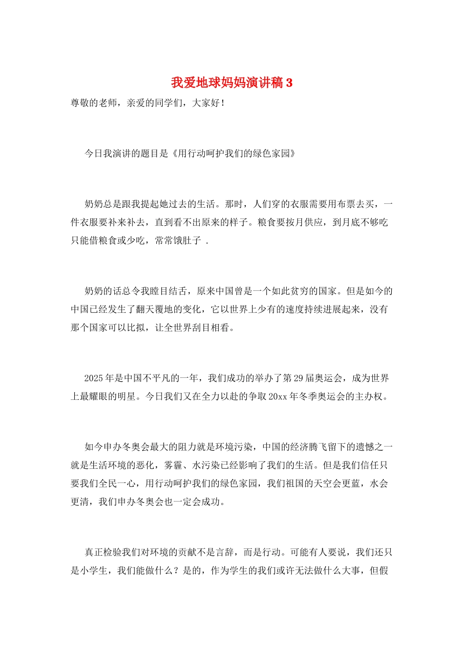 我爱地球妈妈演讲稿3_第1页