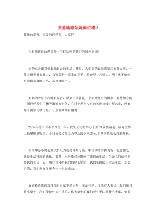 我爱地球妈妈演讲稿3